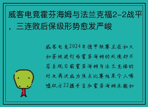 威客电竞霍芬海姆与法兰克福2-2战平，三连败后保级形势愈发严峻