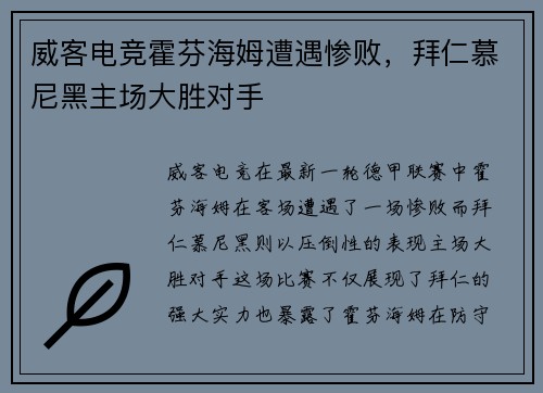 威客电竞霍芬海姆遭遇惨败，拜仁慕尼黑主场大胜对手
