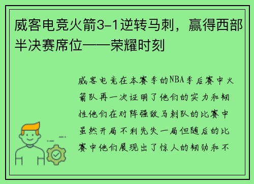 威客电竞火箭3-1逆转马刺，赢得西部半决赛席位——荣耀时刻