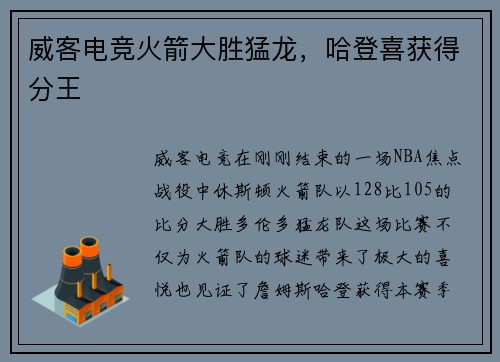 威客电竞火箭大胜猛龙，哈登喜获得分王