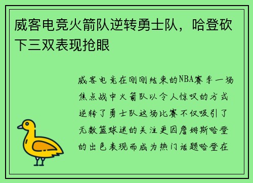 威客电竞火箭队逆转勇士队，哈登砍下三双表现抢眼