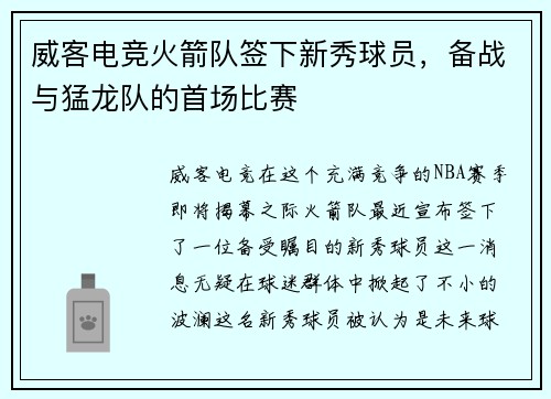 威客电竞火箭队签下新秀球员，备战与猛龙队的首场比赛