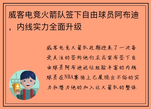 威客电竞火箭队签下自由球员阿布迪，内线实力全面升级