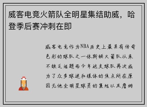 威客电竞火箭队全明星集结助威，哈登季后赛冲刺在即