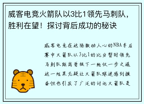 威客电竞火箭队以3比1领先马刺队，胜利在望！探讨背后成功的秘诀