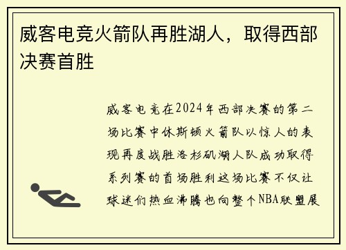 威客电竞火箭队再胜湖人，取得西部决赛首胜
