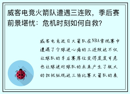 威客电竞火箭队遭遇三连败，季后赛前景堪忧：危机时刻如何自救？