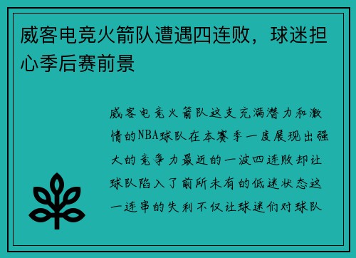 威客电竞火箭队遭遇四连败，球迷担心季后赛前景