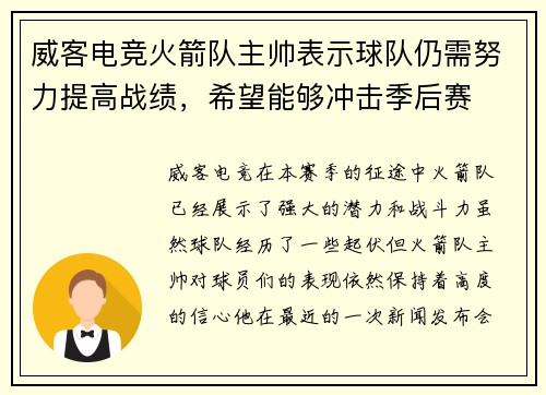 威客电竞火箭队主帅表示球队仍需努力提高战绩，希望能够冲击季后赛