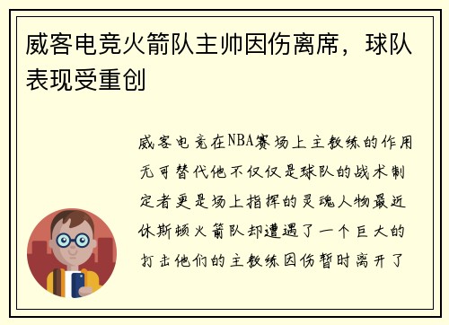 威客电竞火箭队主帅因伤离席，球队表现受重创