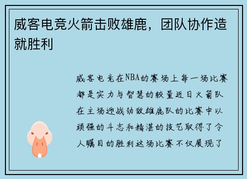 威客电竞火箭击败雄鹿，团队协作造就胜利