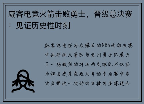 威客电竞火箭击败勇士，晋级总决赛：见证历史性时刻