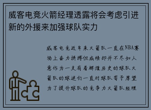威客电竞火箭经理透露将会考虑引进新的外援来加强球队实力