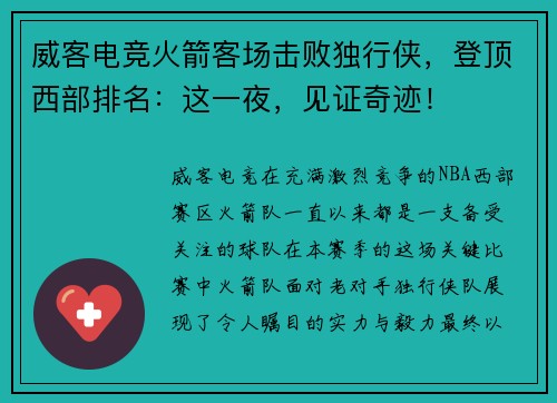 威客电竞火箭客场击败独行侠，登顶西部排名：这一夜，见证奇迹！