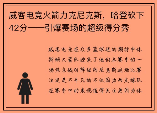 威客电竞火箭力克尼克斯，哈登砍下42分——引爆赛场的超级得分秀