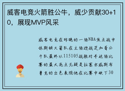 威客电竞火箭胜公牛，威少贡献30+10，展现MVP风采
