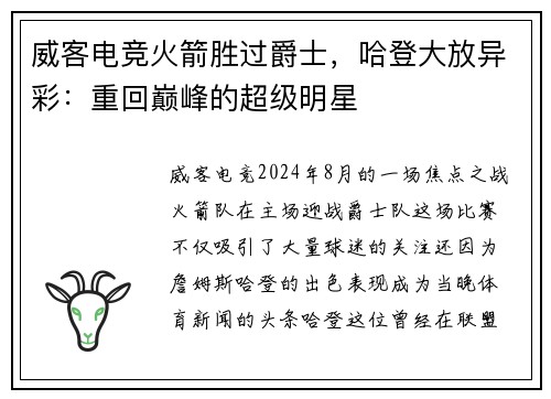 威客电竞火箭胜过爵士，哈登大放异彩：重回巅峰的超级明星