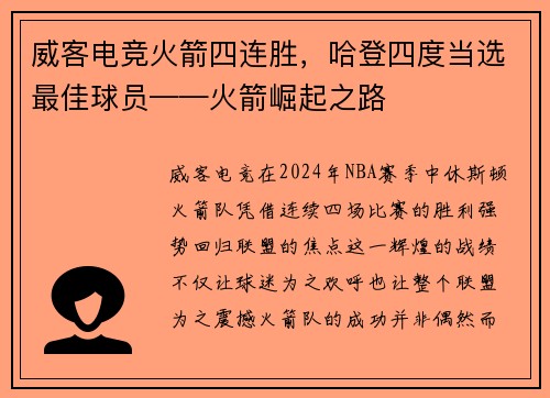 威客电竞火箭四连胜，哈登四度当选最佳球员——火箭崛起之路