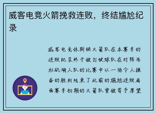 威客电竞火箭挽救连败，终结尴尬纪录