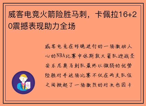威客电竞火箭险胜马刺，卡佩拉16+20震撼表现助力全场