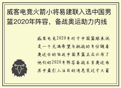 威客电竞火箭小将易建联入选中国男篮2020年阵容，备战奥运助力内线