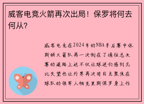 威客电竞火箭再次出局！保罗将何去何从？