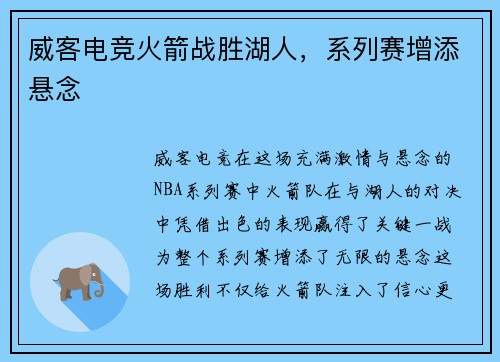 威客电竞火箭战胜湖人，系列赛增添悬念