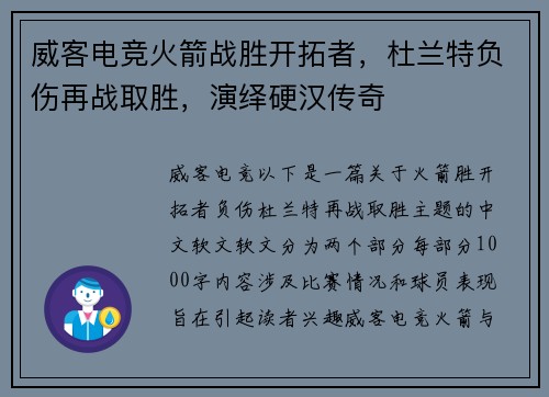 威客电竞火箭战胜开拓者，杜兰特负伤再战取胜，演绎硬汉传奇