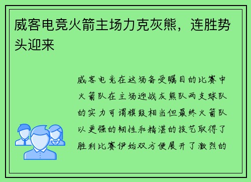 威客电竞火箭主场力克灰熊，连胜势头迎来