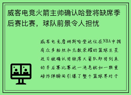 威客电竞火箭主帅确认哈登将缺席季后赛比赛，球队前景令人担忧