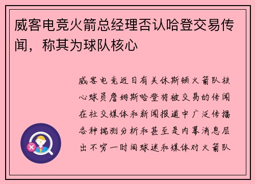 威客电竞火箭总经理否认哈登交易传闻，称其为球队核心