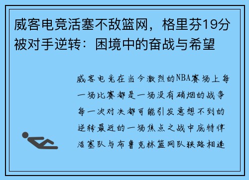 威客电竞活塞不敌篮网，格里芬19分被对手逆转：困境中的奋战与希望