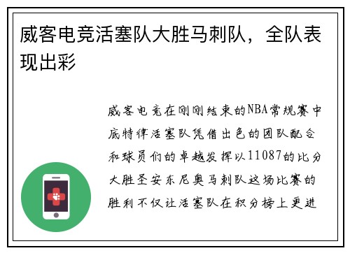 威客电竞活塞队大胜马刺队，全队表现出彩