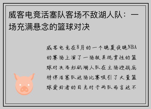 威客电竞活塞队客场不敌湖人队：一场充满悬念的篮球对决