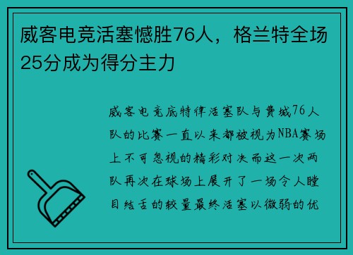 威客电竞活塞憾胜76人，格兰特全场25分成为得分主力