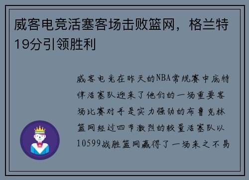 威客电竞活塞客场击败篮网，格兰特19分引领胜利
