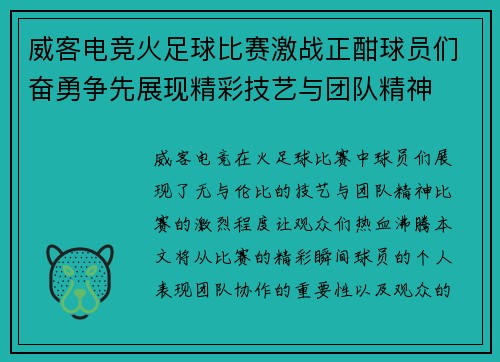 威客电竞火足球比赛激战正酣球员们奋勇争先展现精彩技艺与团队精神