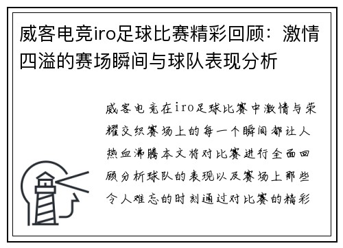 威客电竞iro足球比赛精彩回顾：激情四溢的赛场瞬间与球队表现分析