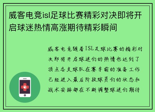 威客电竞isl足球比赛精彩对决即将开启球迷热情高涨期待精彩瞬间