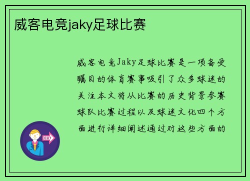 威客电竞jaky足球比赛