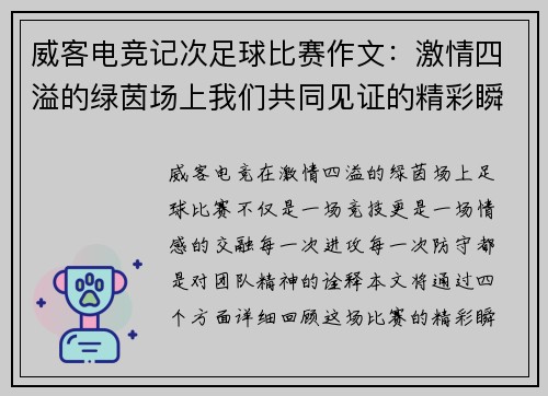 威客电竞记次足球比赛作文：激情四溢的绿茵场上我们共同见证的精彩瞬间
