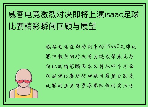 威客电竞激烈对决即将上演isaac足球比赛精彩瞬间回顾与展望