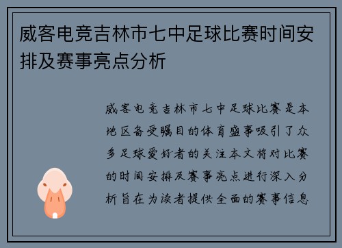 威客电竞吉林市七中足球比赛时间安排及赛事亮点分析