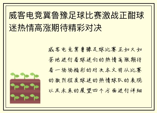 威客电竞冀鲁豫足球比赛激战正酣球迷热情高涨期待精彩对决