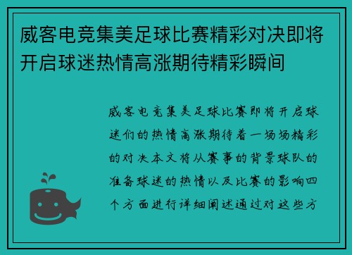 威客电竞集美足球比赛精彩对决即将开启球迷热情高涨期待精彩瞬间