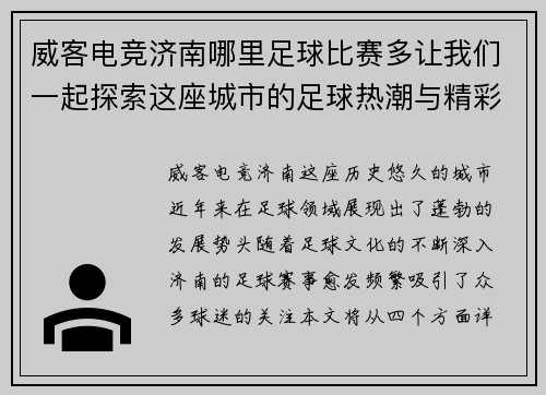 威客电竞济南哪里足球比赛多让我们一起探索这座城市的足球热潮与精彩赛事