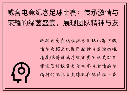 威客电竞纪念足球比赛：传承激情与荣耀的绿茵盛宴，展现团队精神与友谊的碰撞