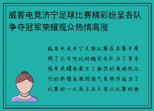 威客电竞济宁足球比赛精彩纷呈各队争夺冠军荣耀观众热情高涨