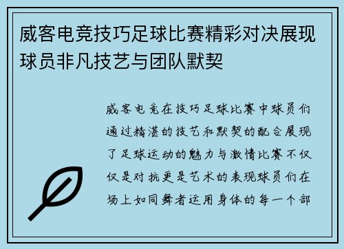 威客电竞技巧足球比赛精彩对决展现球员非凡技艺与团队默契