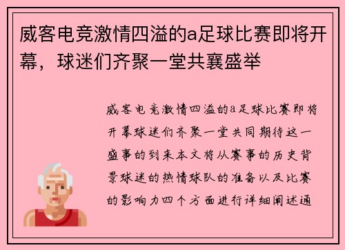 威客电竞激情四溢的a足球比赛即将开幕，球迷们齐聚一堂共襄盛举